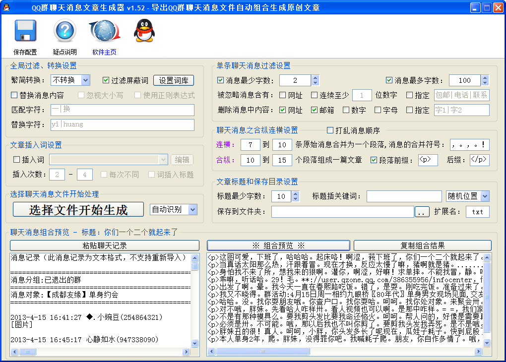 水淼・QQ群聊天消息文章生成器 v1.6.0.3 - 导出QQ群聊天消息文件自动组合生成原创文章